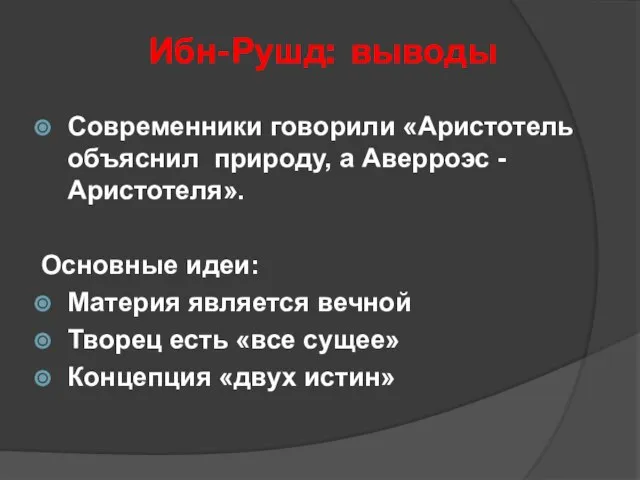 Ибн-Рушд: выводы Современники говорили «Аристотель объяснил природу, а Аверроэс -Аристотеля». Основные идеи: