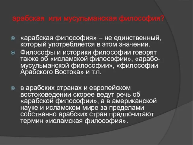 арабская или мусульманская философия? «арабская философия» – не единственный, который употребляется в