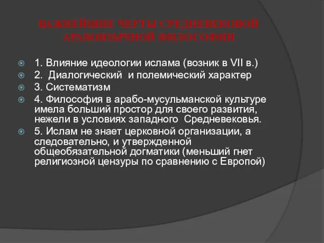 ВАЖНЕЙШИЕ ЧЕРТЫ СРЕДНЕВЕКОВОЙ АРАБОЯЗЫЧНОЙ ФИЛОСОФИИ 1. Влияние идеологии ислама (возник в VII