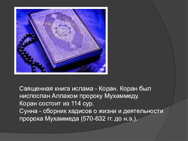 Священная книга ислама - Коран. Коран был ниспослан Аллахом пророку Мухаммеду. Коран