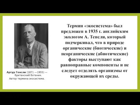 Термин «экосистема» был предложен в 1935 г. английским экологом А. Тенсли, который