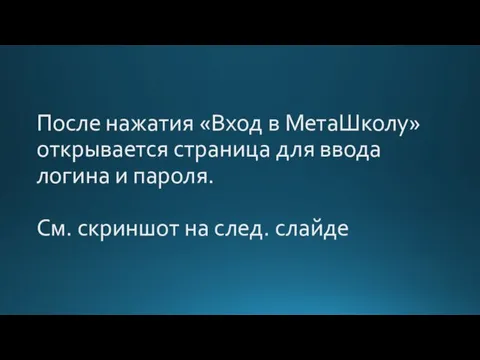 После нажатия «Вход в МетаШколу» открывается страница для ввода логина и пароля.