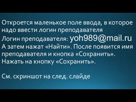 Откроется маленькое поле ввода, в которое надо ввести логин преподавателя Логин преподавателя: