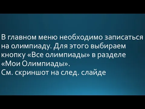 В главном меню необходимо записаться на олимпиаду. Для этого выбираем кнопку «Все