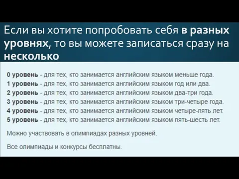 Если вы хотите попробовать себя в разных уровнях, то вы можете записаться сразу на несколько