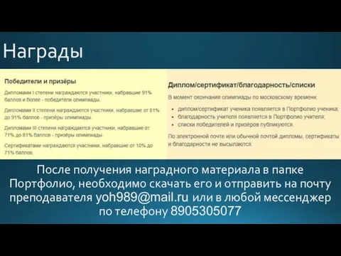 Награды После получения наградного материала в папке Портфолио, необходимо скачать его и