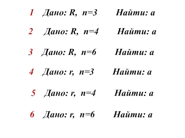 1 Дано: R, n=3 Найти: а 2 Дано: R, n=4 Найти: а