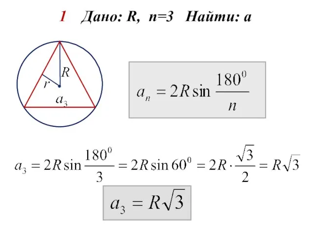 1 Дано: R, n=3 Найти: а