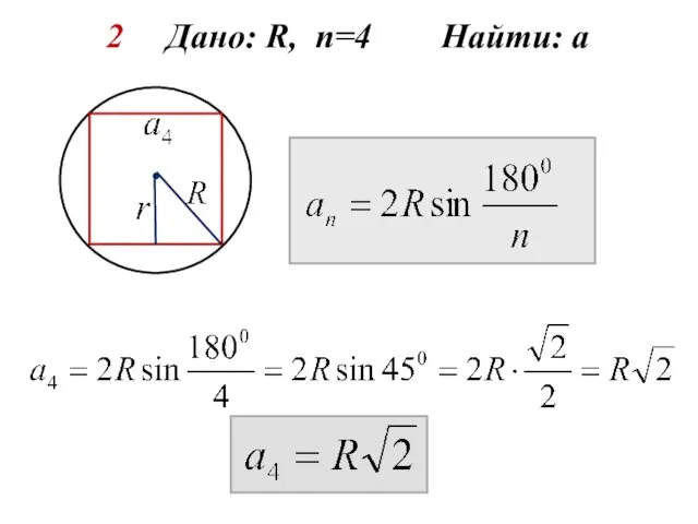 2 Дано: R, n=4 Найти: а