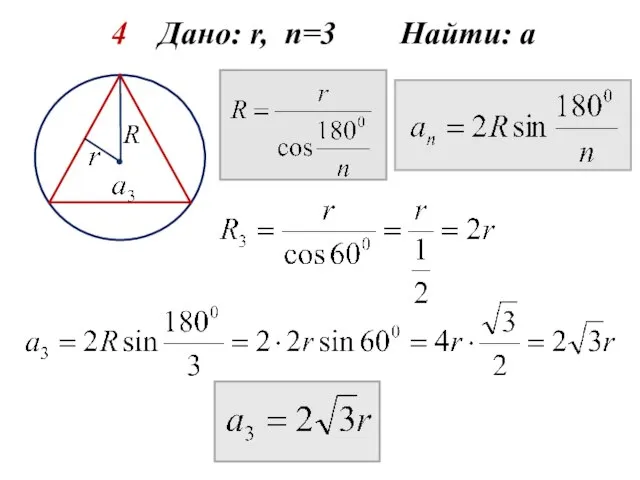 4 Дано: r, n=3 Найти: а