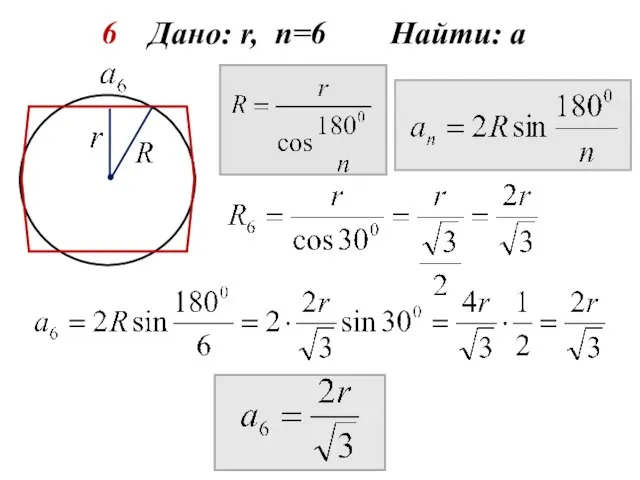 6 Дано: r, n=6 Найти: а