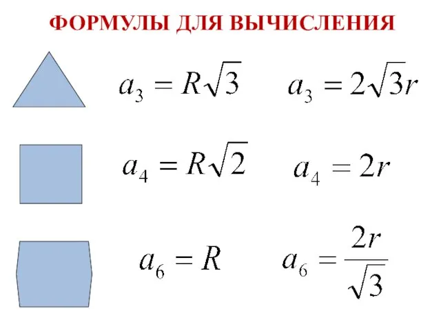 ФОРМУЛЫ ДЛЯ ВЫЧИСЛЕНИЯ