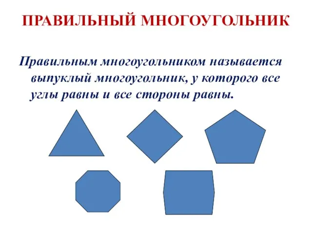 ПРАВИЛЬНЫЙ МНОГОУГОЛЬНИК Правильным многоугольником называется выпуклый многоугольник, у которого все углы равны и все стороны равны.