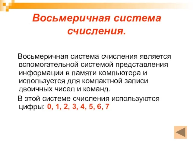 Восьмеричная система счисления. Восьмеричная система счисления является вспомогательной системой представления информации в