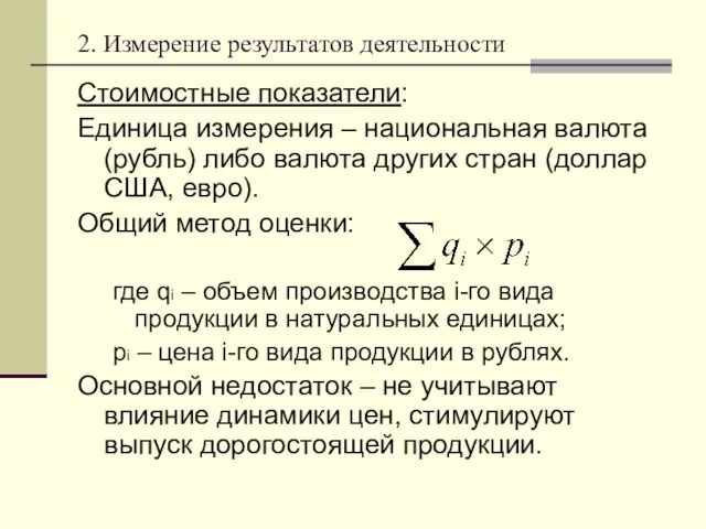 2. Измерение результатов деятельности Стоимостные показатели: Единица измерения – национальная валюта (рубль)
