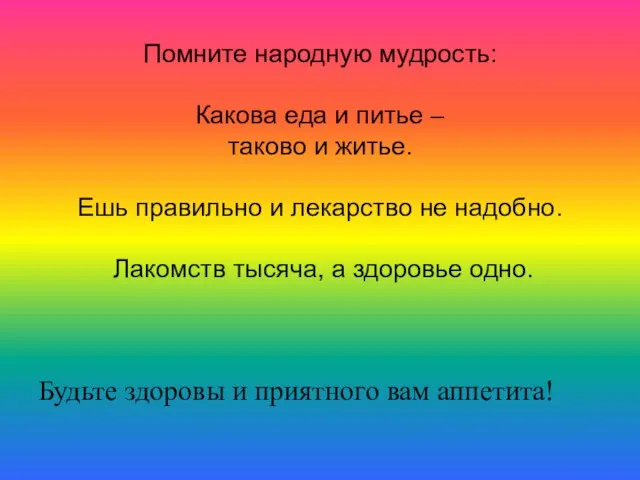 Помните народную мудрость: Какова еда и питье – таково и житье. Ешь