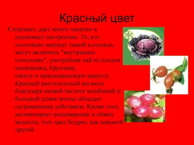 Красный цвет Согревает, дает много энергии и поднимает настроение. Те, кто постоянно