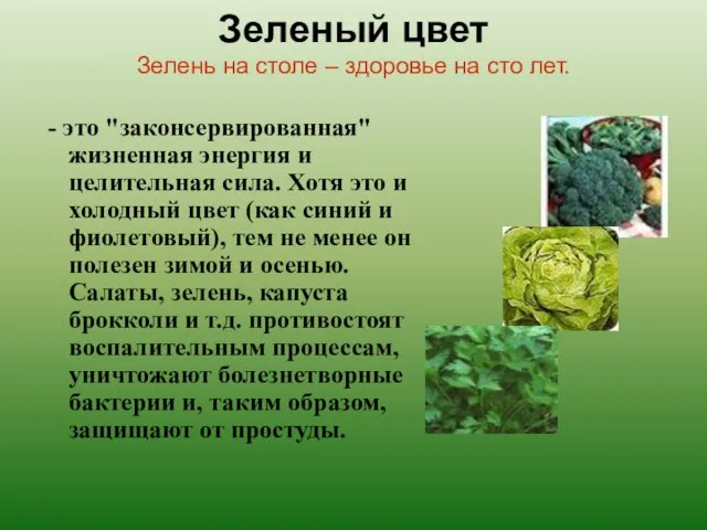 Зеленый цвет Зелень на столе – здоровье на сто лет. - это