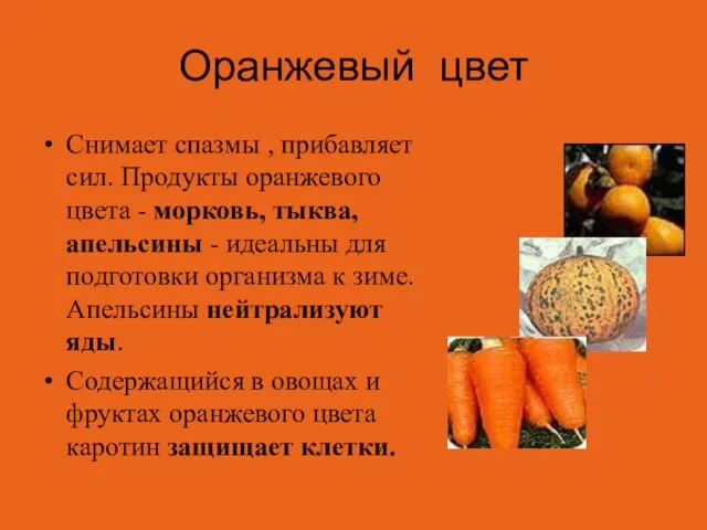 Оранжевый цвет Снимает спазмы , прибавляет сил. Продукты оранжевого цвета - морковь,