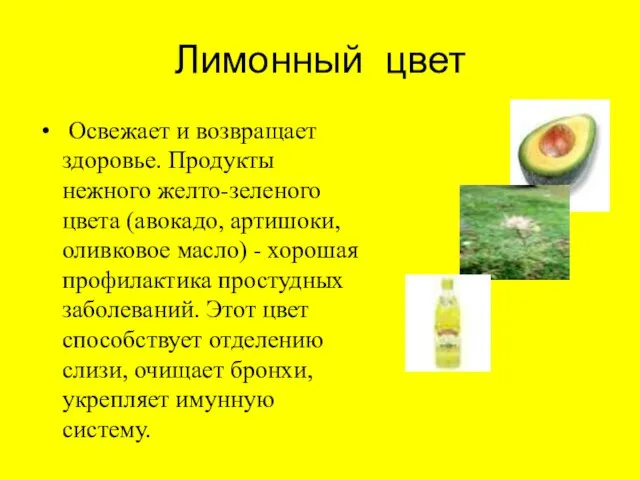 Лимонный цвет Освежает и возвращает здоровье. Продукты нежного желто-зеленого цвета (авокадо, артишоки,