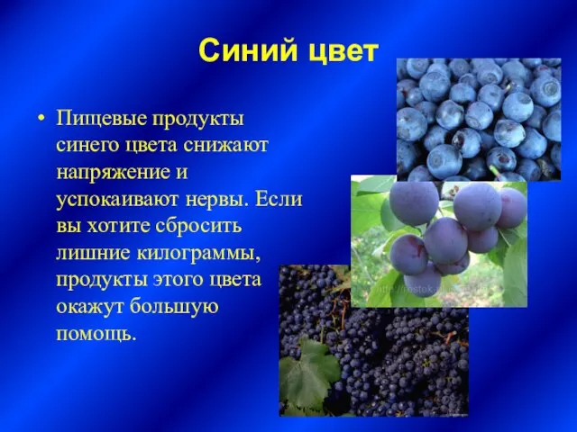 Синий цвет Пищевые продукты синего цвета снижают напряжение и успокаивают нервы. Если