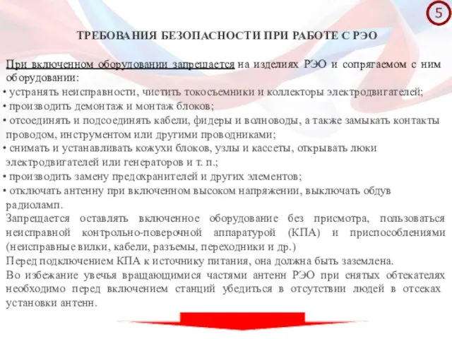 ТРЕБОВАНИЯ БЕЗОПАСНОСТИ ПРИ РАБОТЕ С РЭО При включенном оборудовании запрещается на из­делиях