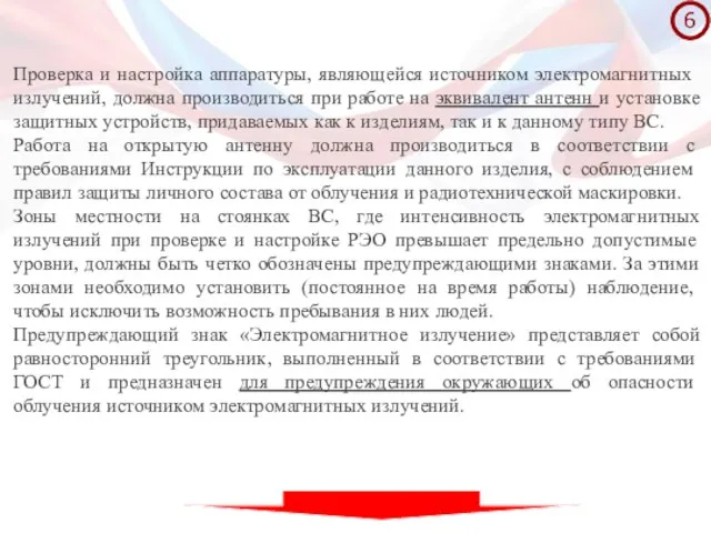 Проверка и настройка аппаратуры, являющейся источ­ником электромагнитных излучений, должна производиться при работе