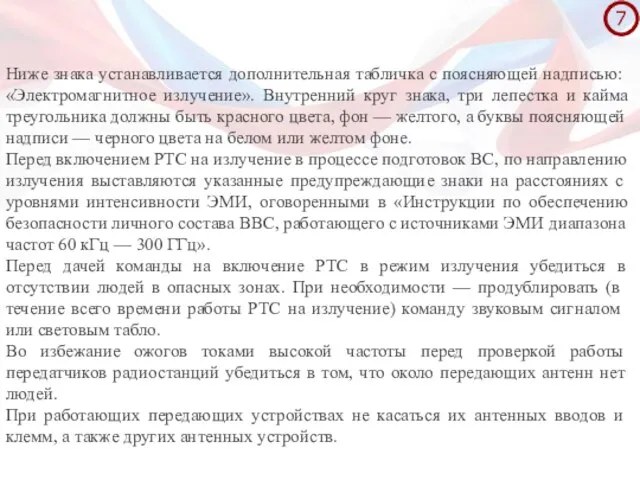 Ниже знака устанавливается дополнительная табличка с по­ясняющей надписью: «Электромагнитное излучение». Внутренний круг