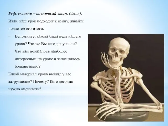 Рефлексивно – оценочный этап. (3мин). Итак, наш урок подходит к концу, давайте