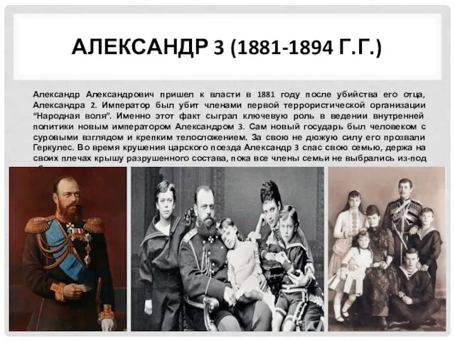 АЛЕКСАНДР 3 (1881-1894 Г.Г.) Александр Александрович пришел к власти в 1881 году