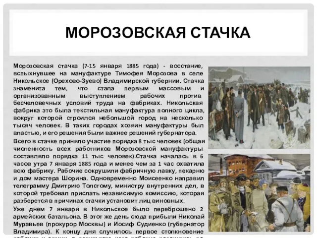 МОРОЗОВСКАЯ СТАЧКА Морозовская стачка (7-15 января 1885 года) - восстание, вспыхнувшее на