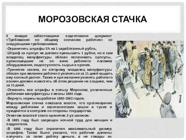 МОРОЗОВСКАЯ СТАЧКА 9 января забастовщики подготовили документ «Требования по общему согласию рабочих»