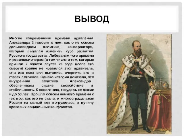 ВЫВОД Многие современники времени правления Александра 3 говорят о нем, как о