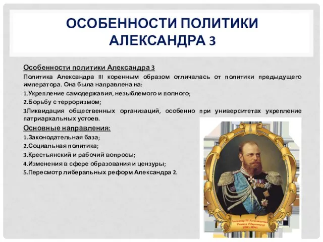 ОСОБЕННОСТИ ПОЛИТИКИ АЛЕКСАНДРА 3 Особенности политики Александра 3 Политика Александра III коренным