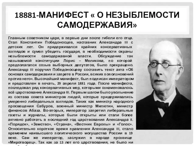 18881-МАНИФЕСТ « О НЕЗЫБЛЕМОСТИ САМОДЕРЖАВИЯ» Главным советником царя, в первые дни после