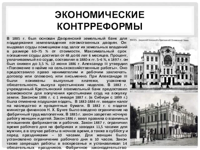 ЭКОНОМИЧЕСКИЕ КОНТРРЕФОРМЫ В 1885 г. был основан Дворянский земельный банк для поддержания