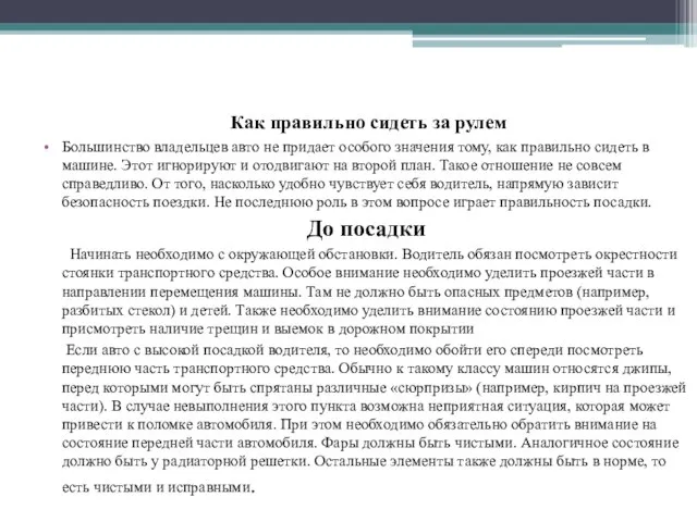 Как правильно сидеть за рулем Большинство владельцев авто не придает особого значения