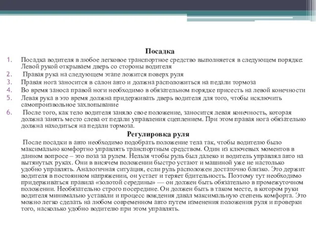 Посадка Посадка водителя в любое легковое транспортное средство выполняется в следующем порядке: