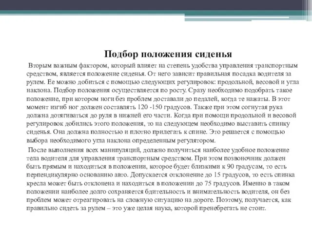 Подбор положения сиденья Вторым важным фактором, который влияет на степень удобства управления