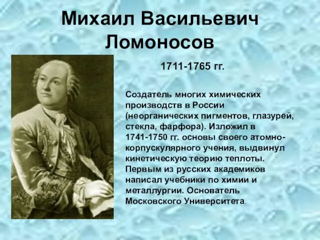 Михаил Васильевич Ломоносов 1711-1765 гг. Создатель многих химических производств в России (неорганических