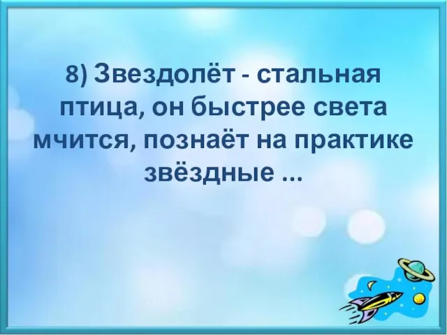 8) Звездолёт - стальная птица, он быстрее света мчится, познаёт на практике звёздные ...