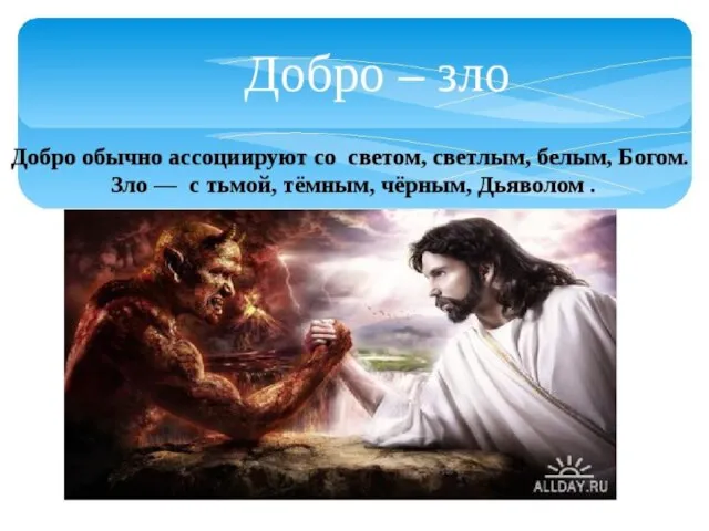 Обсуждение проблемного задания «Как можно управлять и побеждать зло?»