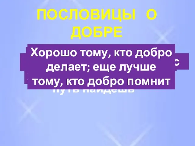 ПОСЛОВИЦЫ О ДОБРЕ Добрым путем Бог правит За Христом пойдешь, добрый путь