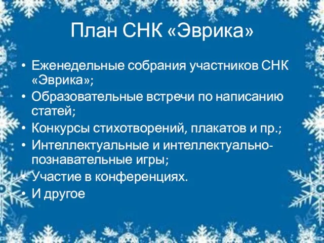 План СНК «Эврика» Еженедельные собрания участников СНК «Эврика»; Образовательные встречи по написанию