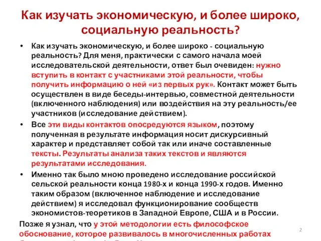 Как изучать экономическую, и более широко, социальную реальность? Как изучать экономическую, и