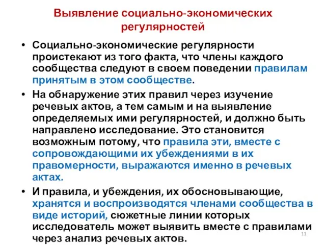 Выявление социально-экономических регулярностей Социально-экономические регулярности проистекают из того факта, что члены каждого