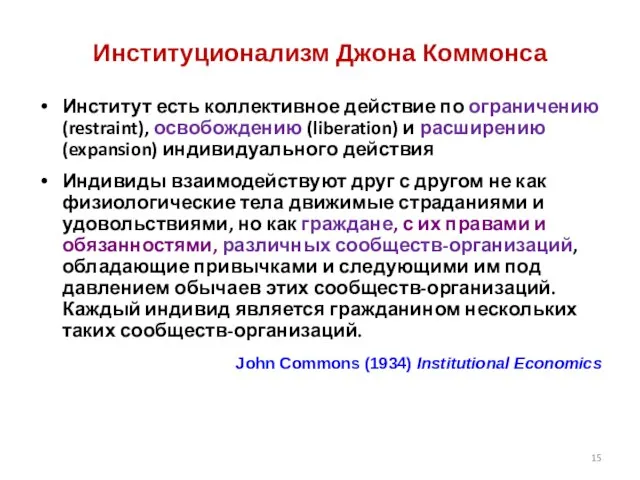 Институционализм Джона Коммонса Институт есть коллективное действие по ограничению (restraint), освобождению (liberation)