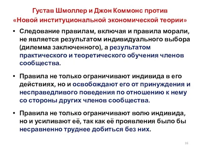 Густав Шмоллер и Джон Коммонс против «Новой институциональной экономической теории» Следование правилам,