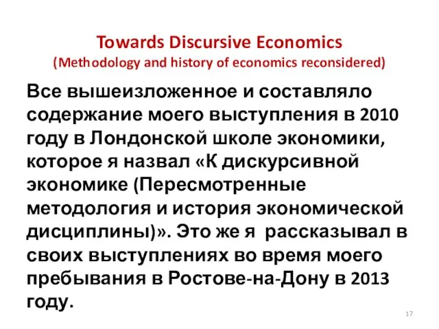 Towards Discursive Economics (Methodology and history of economics reconsidered) Все вышеизложенное и