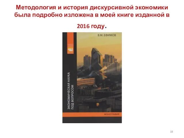 Методология и история дискурсивной экономики была подробно изложена в моей книге изданной в 2016 году.